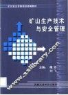矿山生产技术与安全管理 封面