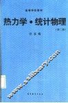 热力学·统计物理  第2版 封面