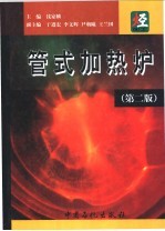 管式加热炉  第2版 封面