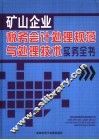矿山企业税务会计处理规范与处理技术实务全书  4 封面