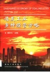 煤炭工业多种经营方略 封面