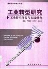 工业转型研究  工业转型理论与实践研究 封面