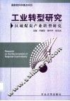 工业转型研究  区域煤炭产业转型研究 封面