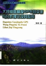 大规模高精度GPS网平差与分析理论及其应用 封面