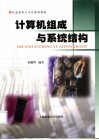 计算机组成与系统结构 封面