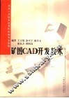 矿图CAD开发技术 封面