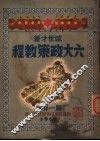 六大政策教程  第1分册 封面