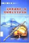 深部巷道围岩工程控制理论及支护实践 封面