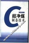 超净煤制备技术 封面