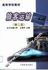 旅客运输  第2版 封面