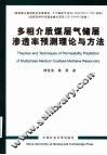 多相介质煤层气储层渗透率预测理论与方法 封面