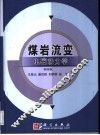 煤岩流变电磁动力学 封面