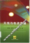 天线与电波传播 封面