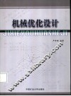 机械优化设计 封面