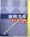 结构力学指导型习题册  下 封面