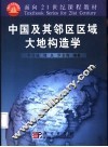 中国及其邻区区域大地构造学 封面