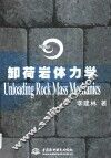 卸荷岩体力学 封面