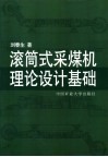滚筒式采煤机理论设计基础 封面