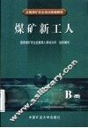 煤矿新工人 B类 封面