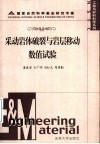 采动岩体破裂与岩层移动数值试验 封面