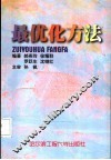 最优化方法 封面