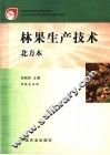 林果生产技术  北方本 封面