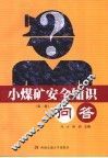 小煤矿安全知识问答  第2版 封面