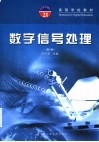 数字信号处理 封面