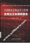全国煤炭企业改革与管理优秀论文和调研报告 封面