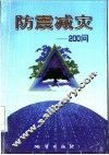 防震减灾-200问 封面