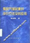 煤层气储层测井评价方法及其应用 封面