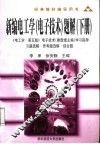 新编电工学  电子技术  题解  下 封面