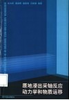 原地浸出采铀反应动力学和物质运移 封面