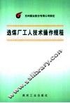 选煤厂工人技术操作规程 封面