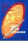 永夏矿区总体规划与矿井设计改革 封面