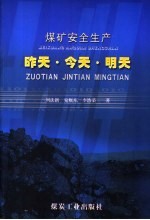 煤矿安全生产昨天·今天·明天 封面