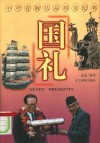 国礼  中外首脑礼品邦交纪事 封面