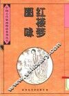 红楼梦图咏 封面