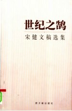 世纪之鹄  宋健文稿选集 封面
