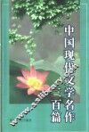 中国现代文学名作三百篇 封面
