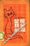会搔耳朵的猫 封面