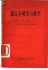 语言学研究与批判  第2辑 封面