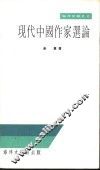 现代中国作家选论 封面