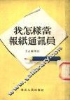 我怎样当好通讯员 封面