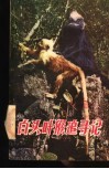 白头叶猴追寻记  野生动、植物考察记 封面