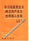 学习马克思主义树立共产主义世界观和人生观 封面