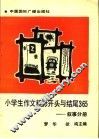 小学生作文精彩开头与结尾365  叙事分册 封面