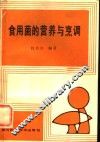 食用菌的营养与烹调 封面
