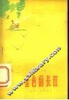 金色的长江 封面