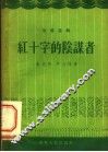 红十字的阴谋者  独幕话剧 封面